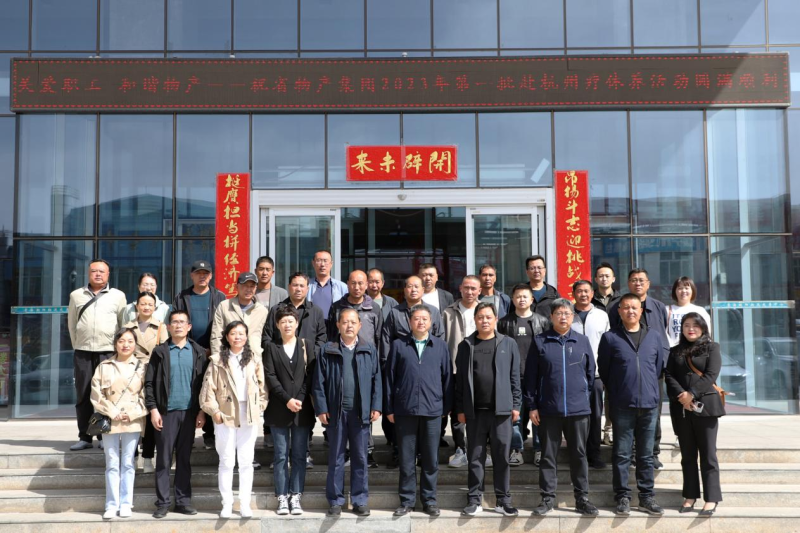 省物產(chǎn)集團2023年第一、二批勞模、工匠、  一線優(yōu)秀職工療休養(yǎng)活動圓滿結(jié)束