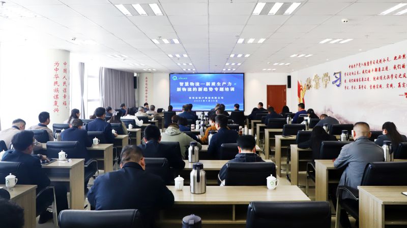 省物產(chǎn)集團(tuán)組織開(kāi)展&ldquo;智慧物流&mdash;&mdash;新質(zhì)生產(chǎn)力、新物流的新趨勢(shì)&rdquo;專題培訓(xùn)