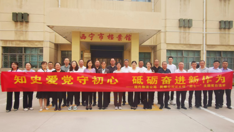知史愛黨守初心 砥礪奮進(jìn)新作為&mdash;&mdash;現(xiàn)代物流公司、民爆公司黨支部開展&ldquo;迎七一&rdquo;主題黨日活動(dòng)