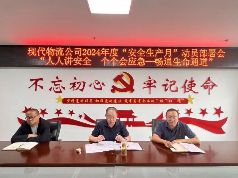 現(xiàn)代物流公司開展2024年&ldquo;安全生產月&rdquo;動員部署會