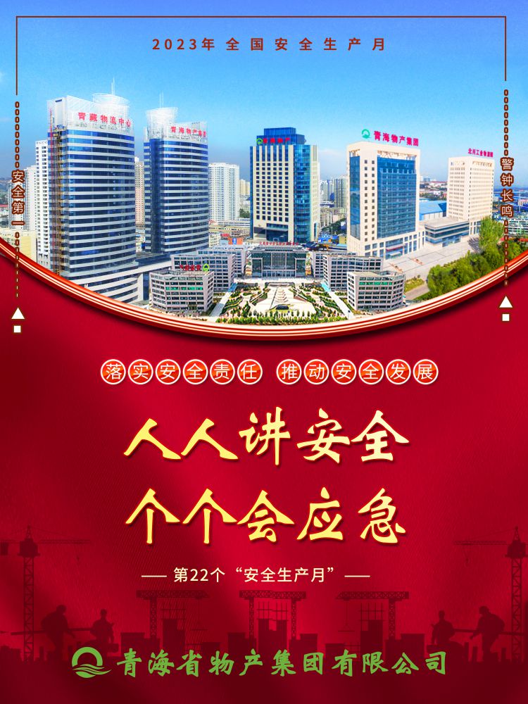 2023年&ldquo;安全生產(chǎn)月&rdquo;正式開啟！