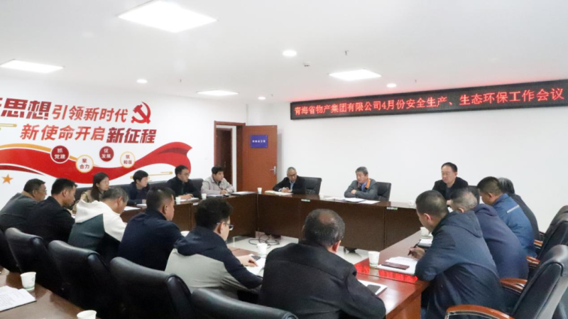 省物產(chǎn)集團(tuán)召開(kāi)2025年4月份安全生產(chǎn)、生態(tài)環(huán)保工作會(huì)議