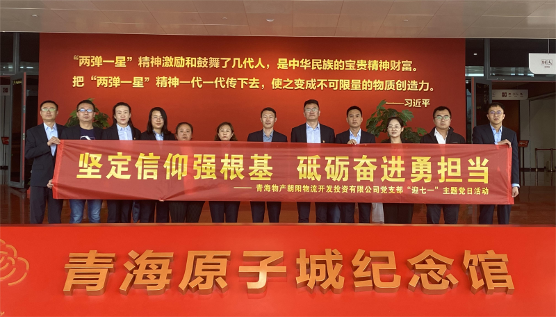 堅(jiān)定信仰強(qiáng)根基，砥礪奮進(jìn)勇?lián)?dāng) 朝物開投公司黨支部開展迎&ldquo;七一&rdquo;主題黨日活動(dòng)