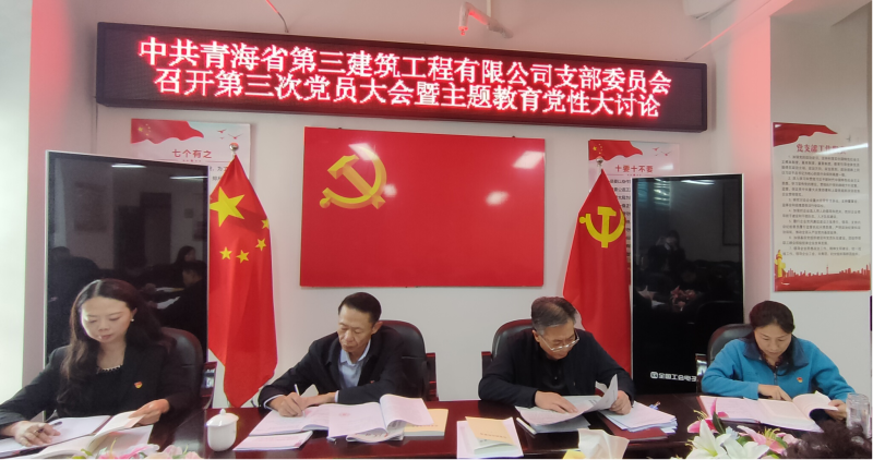錘煉堅強(qiáng)黨性 強(qiáng)化實(shí)干擔(dān)當(dāng)&mdash;&mdash;三建公司黨支部召開第三次黨員大會暨主題教育黨性大討論