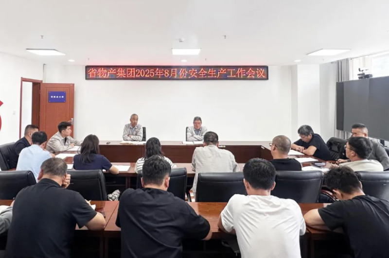 省物產(chǎn)集團召開2025年8月份安全生產(chǎn)工作會議