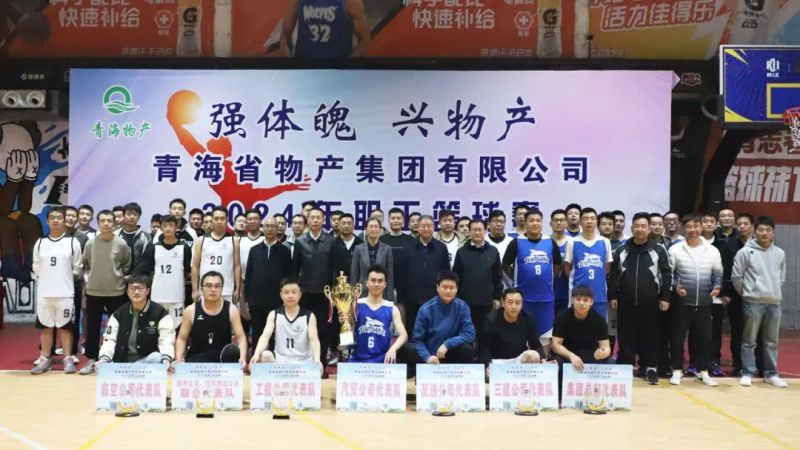 物產(chǎn)力量 迎&ldquo;籃&rdquo;而上 | 2024年職工籃球賽圓滿落幕
