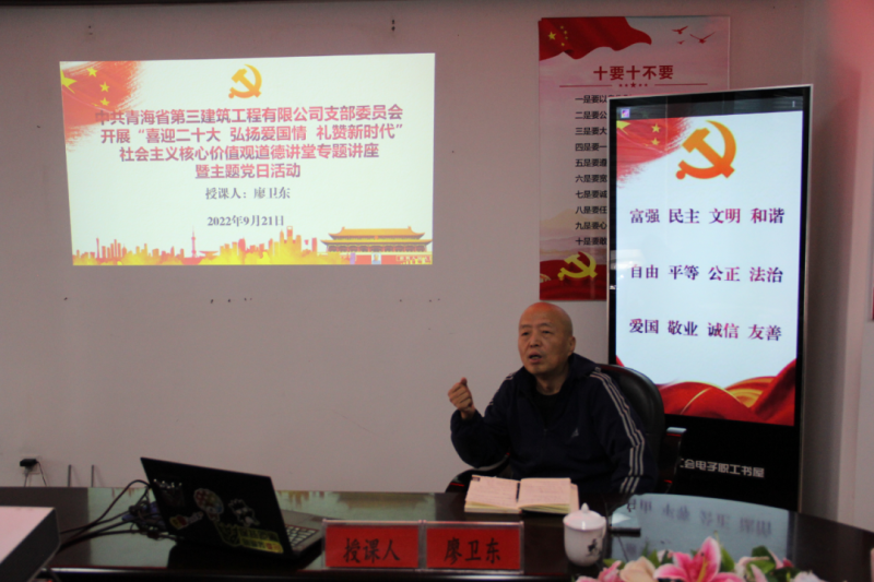 省三建公司黨支部開展&ldquo;喜迎二十大 弘揚(yáng)愛國情 禮贊新時代&rdquo;社會主義核心價值觀道德講堂專題講座暨主題黨日活動