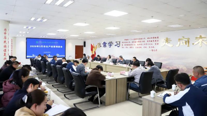 集團召開2026年3月份生產(chǎn)經(jīng)營調度會