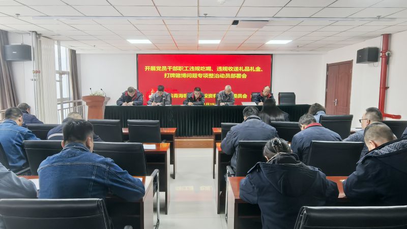 集團(tuán)所屬各單位召開違規(guī)吃喝、違規(guī)收送禮品禮金、打牌賭博問題專項(xiàng)整治動員部署會