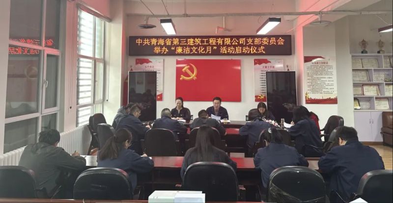 三建公司黨支部開展廉潔文化月系列活動(dòng)