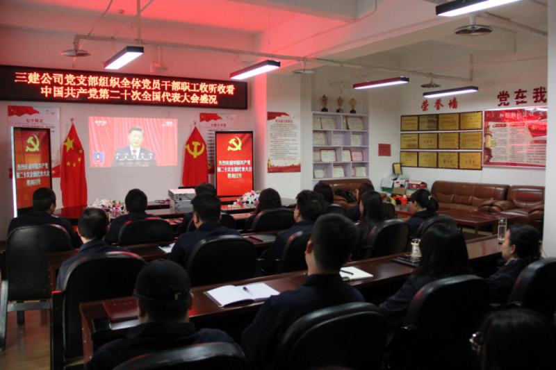 觀盛會(huì)、強(qiáng)擔(dān)當(dāng)、筑忠誠(chéng)----三建公司黨支部組織全體黨員干部職工收聽(tīng)收看中國(guó)共產(chǎn)黨第二十次全國(guó)代表大會(huì)開(kāi)幕盛況