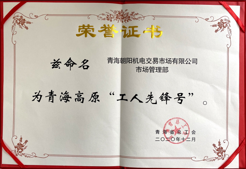 青海高原&ldquo;工人先鋒號(hào)&rdquo;