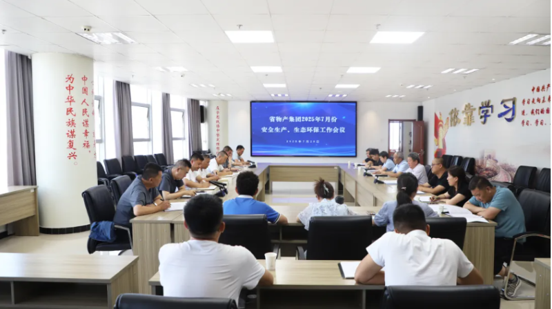 省物產(chǎn)集團(tuán)召開2025年7月份安全生產(chǎn)、生態(tài)環(huán)保工作會(huì)議