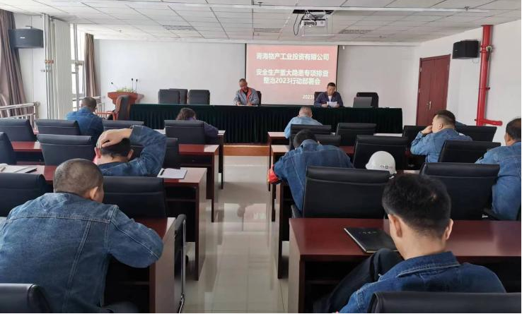 提高思想認(rèn)識，筑牢安全屏障 工投公司召開重大事故隱患排查整治2023行動工作部署會