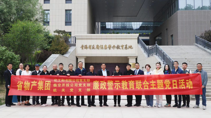 集團(tuán)機(jī)關(guān)黨支部與臨空開投公司黨支部、化工和書院公司黨支部開展廉政警示教育聯(lián)合主題黨日活動