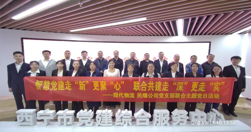 智慧黨建走&ldquo;新&rdquo;更聚&ldquo;心&rdquo;  聯(lián)合共建走&ldquo;深&rdquo;更走&ldquo;實&rdquo;  &mdash;&mdash;民爆公司、現(xiàn)代物流公司黨支部聯(lián)合開展主題黨日活動