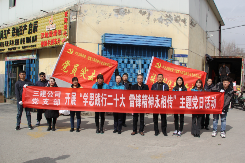 省三建公司黨支部開展&ldquo;學(xué)思踐行二十大 雷鋒精神永相傳&rdquo;環(huán)境衛(wèi)生清理志愿服務(wù)主題黨日活動(dòng)