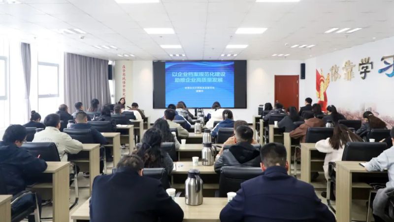 提高檔案管理水平 助推企業(yè)高質(zhì)量發(fā)展&mdash;&mdash;集團組織開展檔案管理工作專題培訓(xùn)