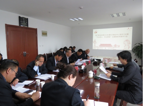 2019年第5次學(xué)習(xí)（擴(kuò)大）會(huì)暨&ldquo;不忘初心，牢記使命&rdquo;主題教育專題學(xué)習(xí)會(huì)