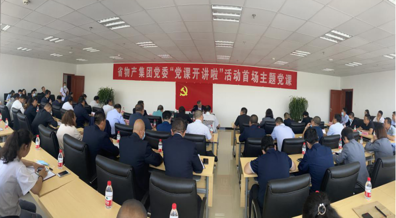 省物產(chǎn)集團(tuán)黨委舉辦&ldquo;黨課開講啦&rdquo;首場主題黨課