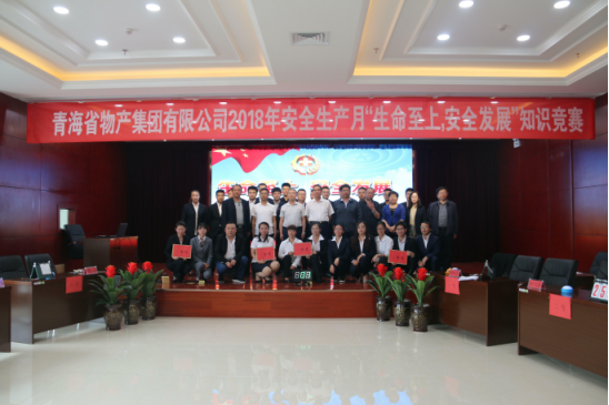 青海省物產集團有限公司&ldquo;生命至上、安全發(fā)展&rdquo;主題安全知識競賽成功舉辦
