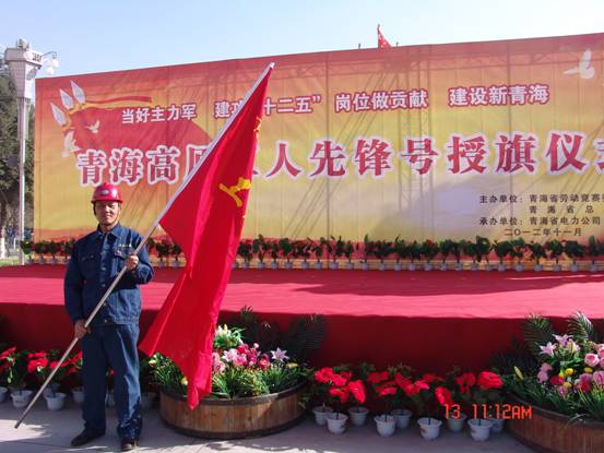 省勞動競賽委員會、省總工會授予長春炭素公司成型車間青海高原&ldquo;工人先鋒號&rdquo;