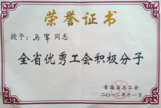 省物產(chǎn)集團(tuán)工會優(yōu)秀個(gè)人、模范集體榮獲省總工會表彰