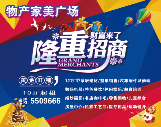 物產(chǎn)家美廣場(chǎng)火爆招商中！??！
